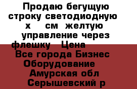 Продаю бегущую строку светодиодную 21х101 см, желтую, управление через флешку › Цена ­ 4 950 - Все города Бизнес » Оборудование   . Амурская обл.,Серышевский р-н